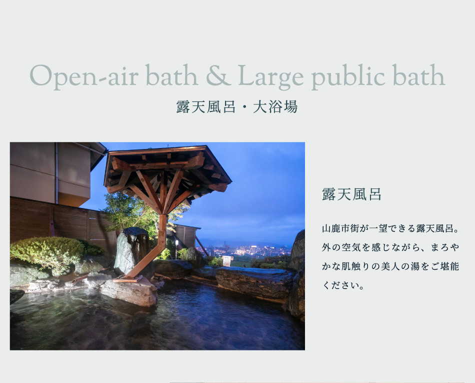 露天風呂・大浴場