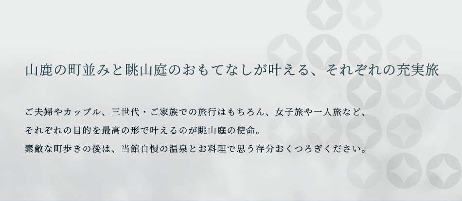 山鹿の街並みと眺山庭のおもてなしが叶える、それぞれの充実派