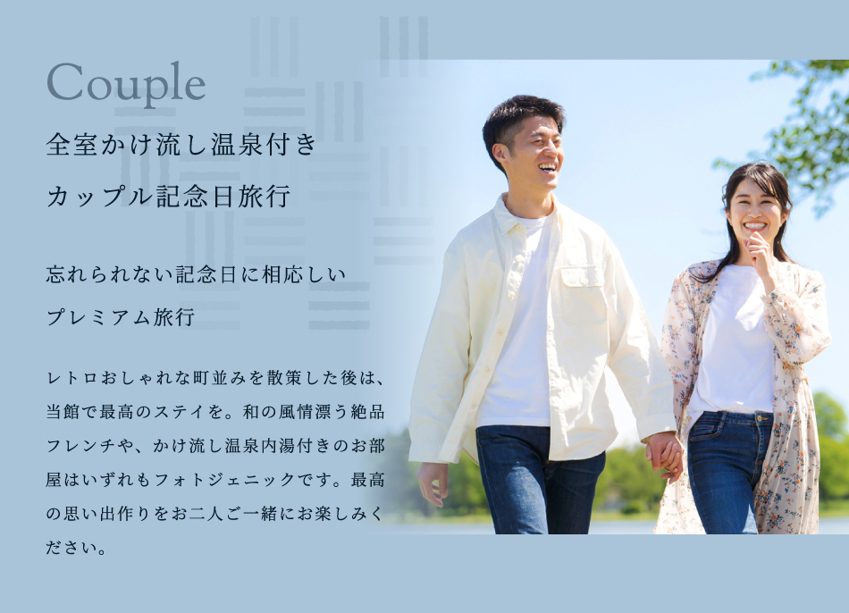 全室かけ流し温泉付きカップル記念日旅行