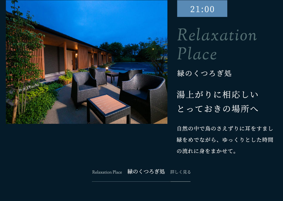 21時　緑のくつろぎ処　湯上りに相応しいとっておきの場所へ
