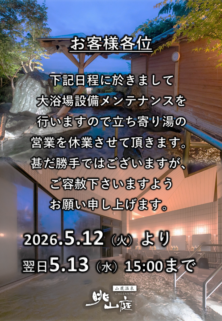 5/12（火）.5/13（水）の立ち寄り湯の営業につきまして｜新着情報