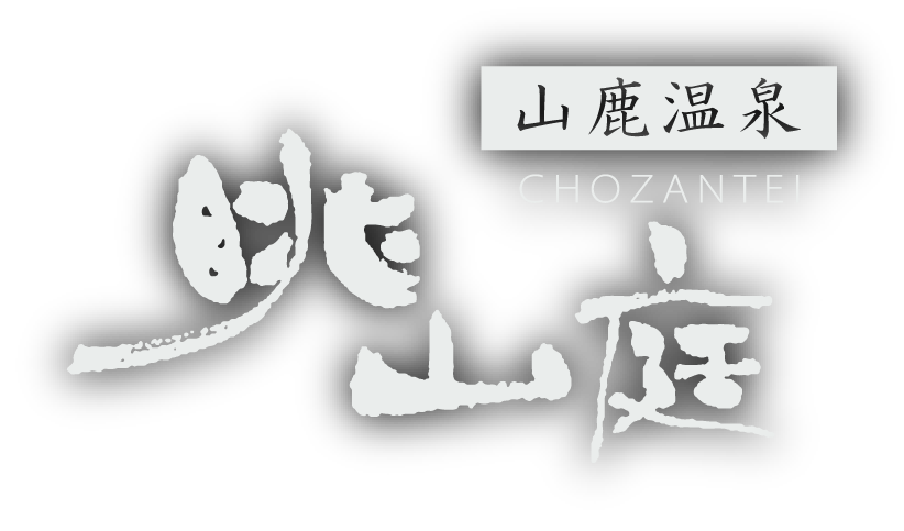 山鹿温泉 小さな丘の宿 眺山庭